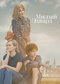 Постер к Милый Эдвард (1 сезон)