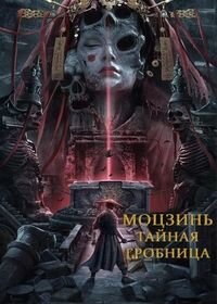 Постер к Моцзинь: тайная гробница (2022)
