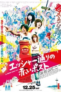 Постер к Красный почтовый ящик на улице Эшер (2020)