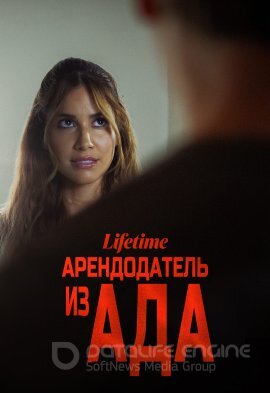 Постер к Арендодатель из ада (2023)
