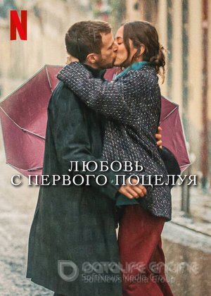 Постер к Любовь с первого поцелуя (2023)