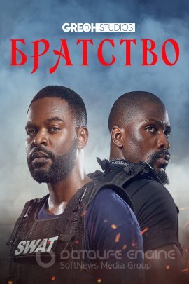 Постер к Братство (2022)
