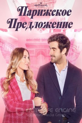 Постер к Парижское предложение (2023)