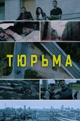 Постер к Тюрьма (2022)