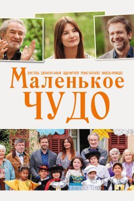 Постер к Маленькое чудо (2023)