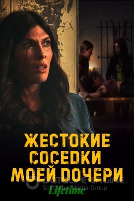 Постер к Жестокие соседки моей дочери (2023)