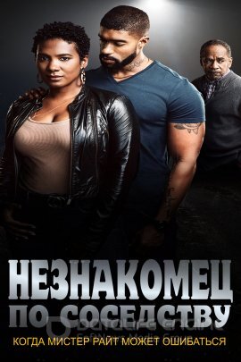 Постер к Незнакомец по соседству (2022)