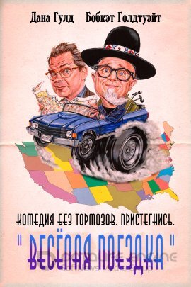 Постер к Весёлая поездка (2020)