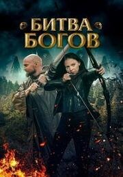 Постер к Битва Богов (2021)