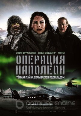 Постер к Операция «Наполеон» (2023)