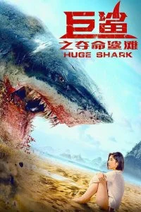 Постер к Огромная акула (2021)