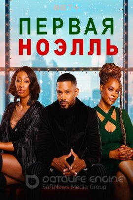 Постер к Первая Ноэлль (2022)