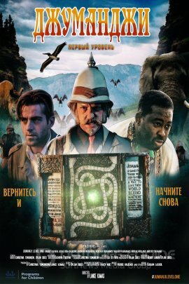 Постер к Джуманджи: Первый Уровень (2021)