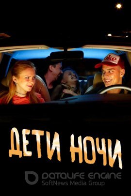 Постер к Дети ночи (2021)