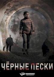 Постер к Чёрные пески (1 сезон)