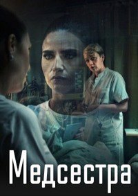 Постер к Медсестра (1 сезон)