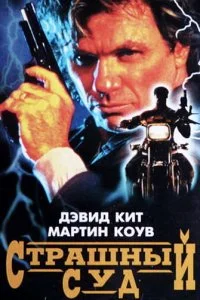 Постер к Страшный суд (1996)