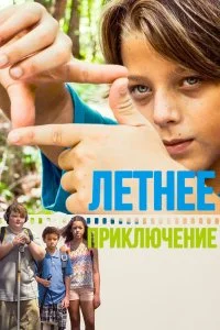Постер к Летнее приключение (2018)