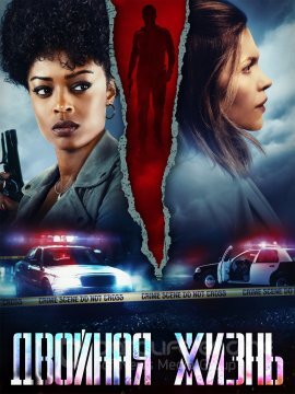 Постер к Двойная жизнь (2023)