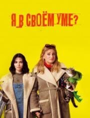 Постер к Я в своём уме? (1 сезон)