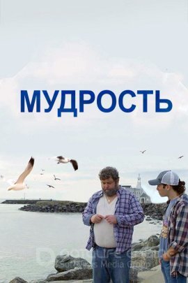 Постер к Мудрость (2022)