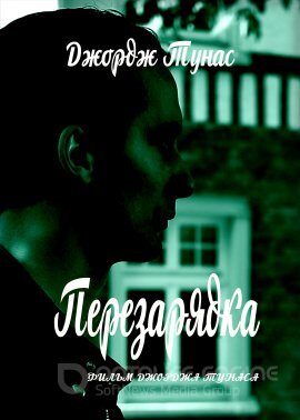 Постер к Перезарядка (2021)