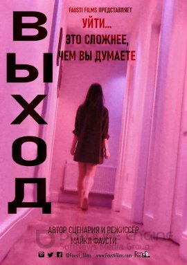 Постер к Выход (2020)