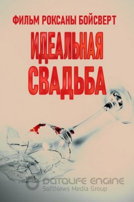 Постер к Идеальная свадьба (2021)
