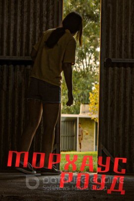 Постер к Морхаус Роуд (2022)