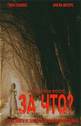Постер к За что? (2020)