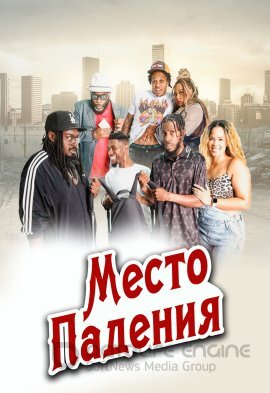 Постер к Место падения (2022)