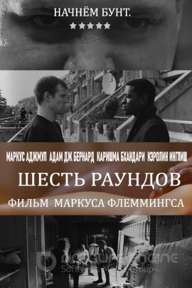 Постер к Шесть раундов (2017)