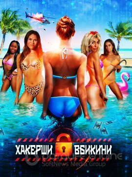 Постер к Хакерши в бикини (2023)
