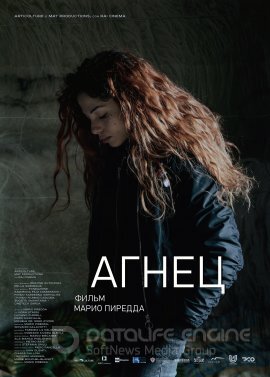 Постер к Агнец (2019)