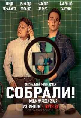 Постер к Собрали! (2021)