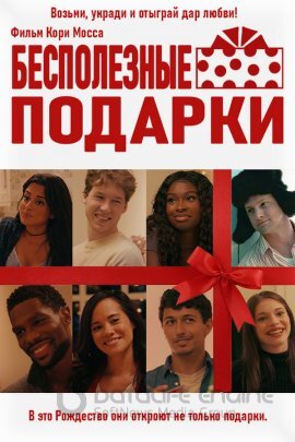 Постер к Бесполезные подарки (2021)