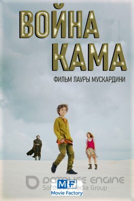 Постер к Война Кама (2020)