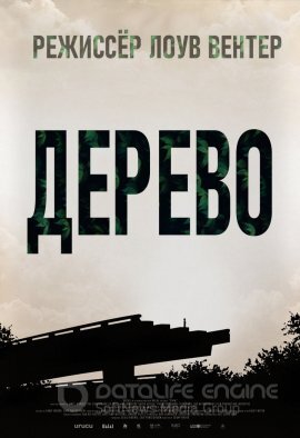 Постер к Дерево (2019)