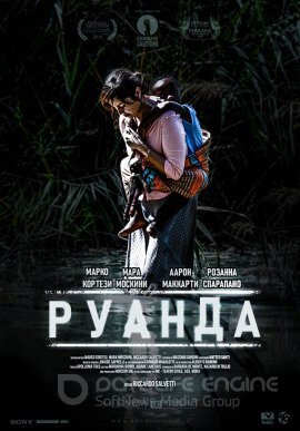 Постер к Руанда (2018)