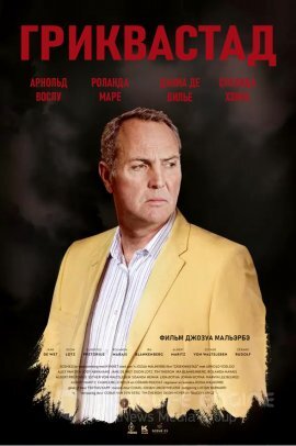 Постер к Гриквастад (2019)