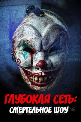 Постер к Глубокая сеть: Смертельное шоу (2023)
