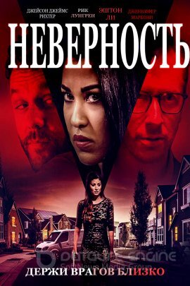 Постер к Неверность (2019)