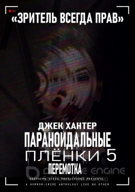 Постер к Параноидальные плёнки 5: Перемотка (2020)