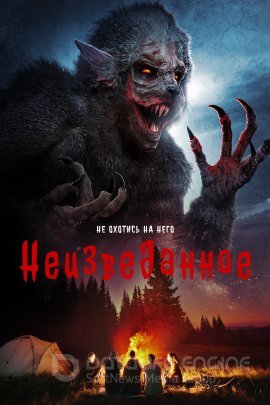 Постер к Неизведанное (2022)
