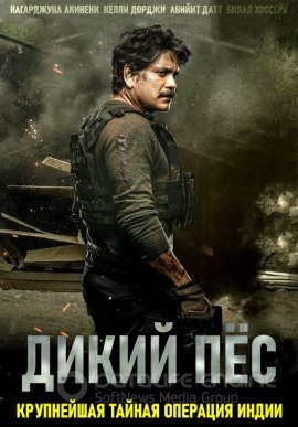 Постер к Дикий пёс (2021)