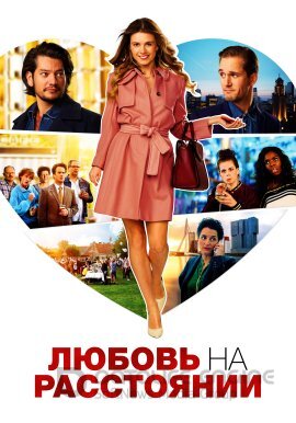 Постер к Любовь на расстоянии (2017)