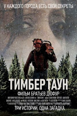 Постер к Тимбертаун (2019)