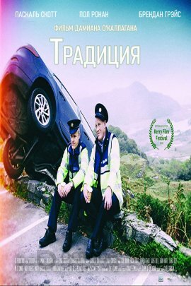 Постер к Традиция (2019)