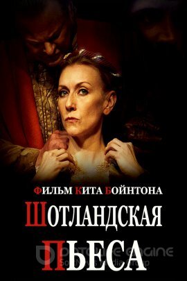 Постер к Шотландская Пьеса (2021)
