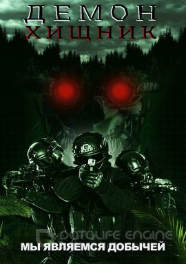 Постер к Демон хищник (2022)